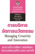 การบริหารจัดการนวัตกรรม