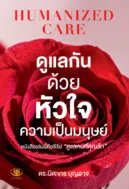 ดูแลกันด้วยหัวใจความเป็นมนุษย์