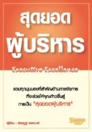 สุดยอดผู้บริหาร