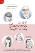 slow success ยิ่งใหญ่ได้ด้วยก้าวเล็ก ๆ