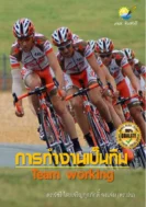 การทำงานเป็นทีม (Team Working)