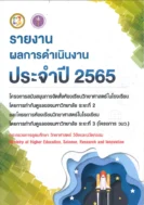 รายงานผลการดำเนินงาน ประจำปี 2565 กระทรวงการอุดมศึกษา วิทยาศาสตร์ วิจัยและนวัตกรรม