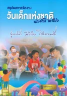 สรุปผลการจัดงาน วันเด็กแห่งชาติ ประจำปี 2566