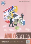 AMLO STATION ปีที่ 3 ฉบับที่ 1 ตุลาคม 2565 – มีนาคม 2566