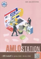 AMLO STATION ปีที่ 3 ฉบับที่ 1 ตุลาคม 2565 – มีนาคม 2566