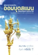 OMBUDSMAN ปีที่ 13 ฉบับที่ 114 กันยายน 2566