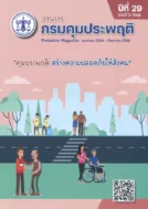 วารสาร กรมคุมประพฤติ Probation Magazine ปีที่ 29 ฉบับที่ 2 เมษายน – กันยายน 2566