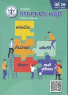 วารสาร กรมคุมประพฤติ Probation Magazine ปีที่ 29 ฉบับที่ 1 ตุลาคม 2565 – มีนาคม 2566