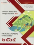 รายงานพลังงานทดแทนของประเทศไทย 2565