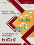 รายงานอนุรักษ์พลังงานของประเทศไทย 2565