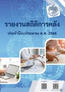 รายงานสถิติการคลัง ประจำปีงบประมาณ พ.ศ. 2566