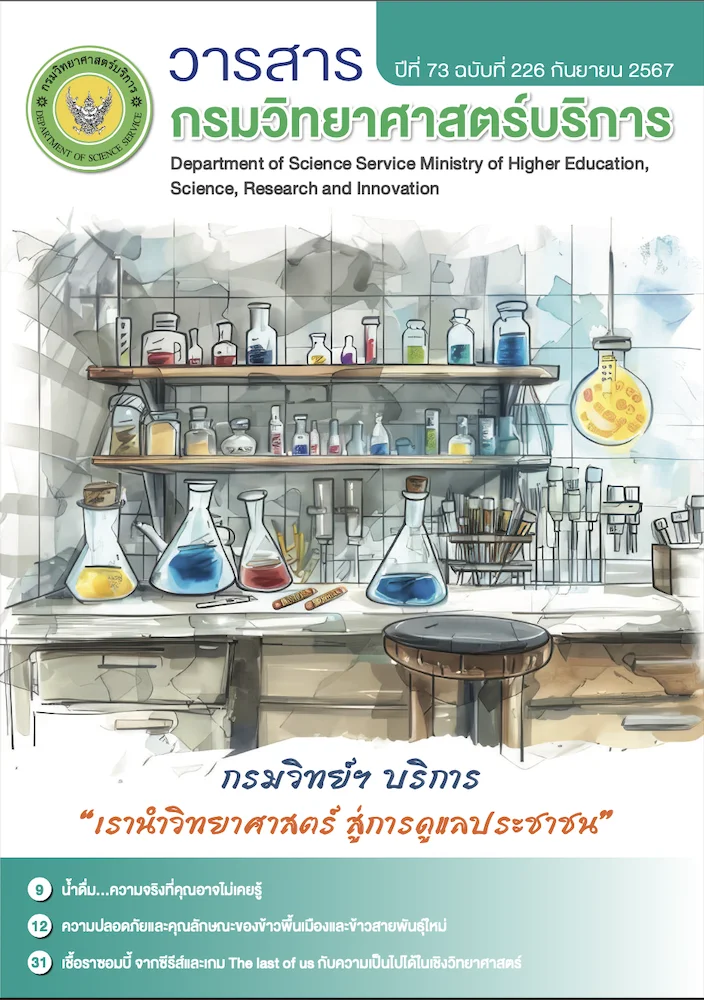 วารสารกรมวิทยาศาสตร์บริการ ปีที่ 73 ฉบับที่ 226 ประจำเดือนกันยายน 2567