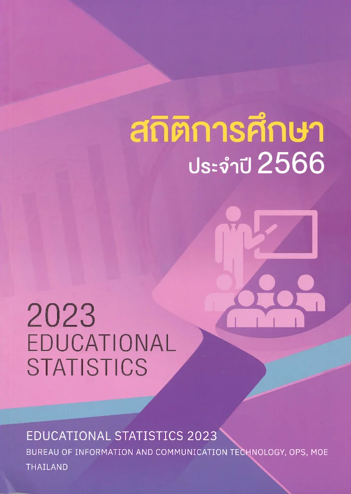 สถิติการศึกษา ประจำปี 2566