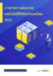 การคาดการณ์ดิจิทัลเทคโนโลยีของไทย ปี 2035