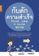 กับดักความสำเร็จ think like a hunter