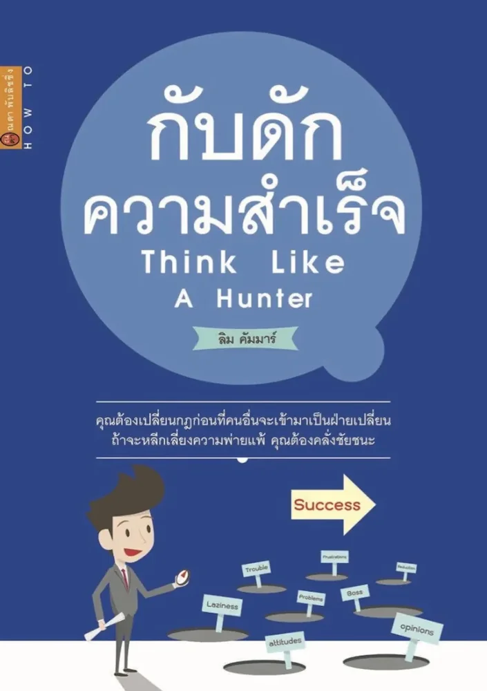 กับดักความสำเร็จ think like a hunter