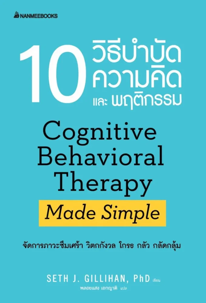 10 วิธี บำบัดความคิดและพฤติกรรม