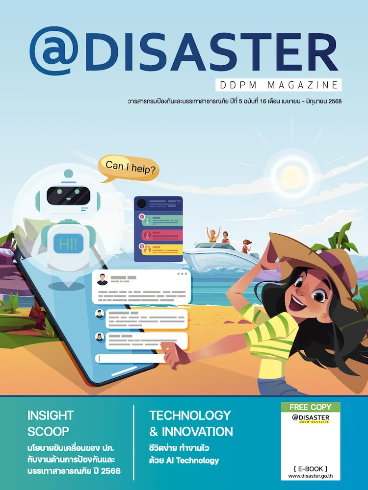 @DISASTER วารสารกรมป้องกันและบรรเทาสาธารณภัย ปีที่ 5 ฉบับที่ 16 (เดือนเมษายน – มิถุนายน 2568)