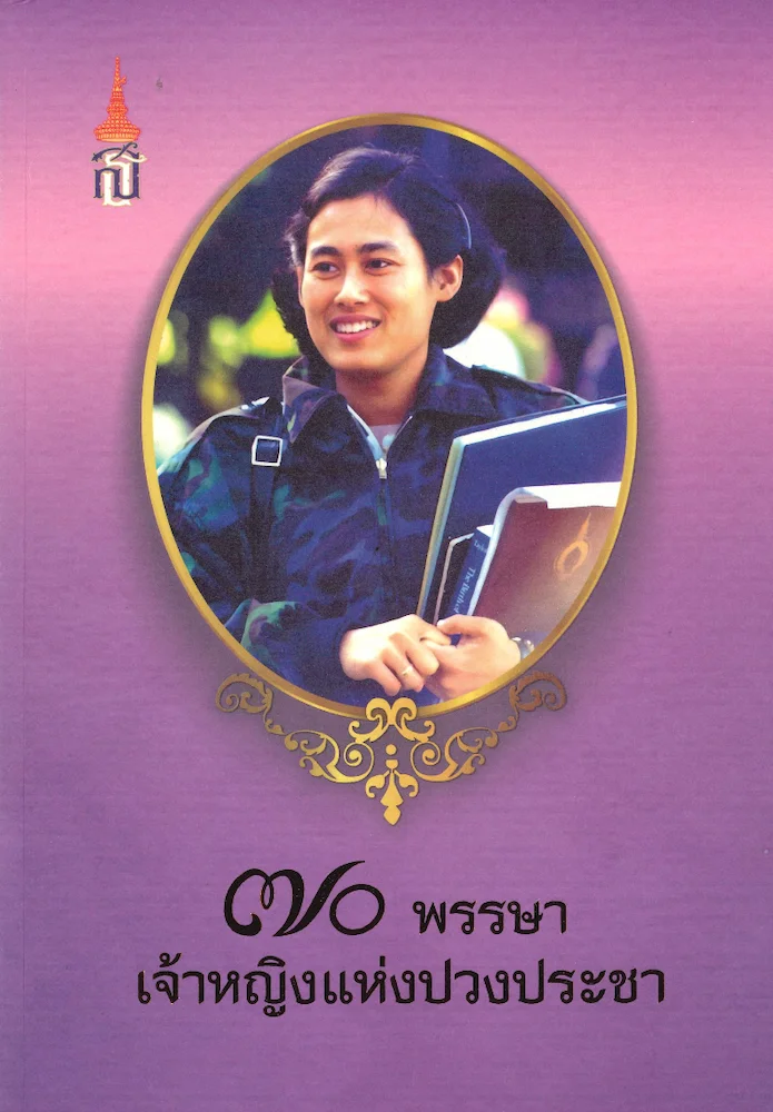 70 พรรษา เจ้าหญิงแห่งปวงประชา
