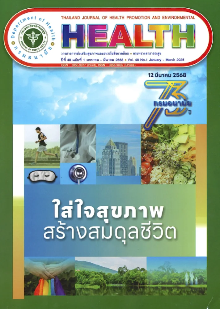 วารสารการส่งเสริมสุขภาพและอนามัยสิ่งแวดล้อม ปีที่ 48 ฉบับที่ 1 มกราคม – มีนาคม 2568