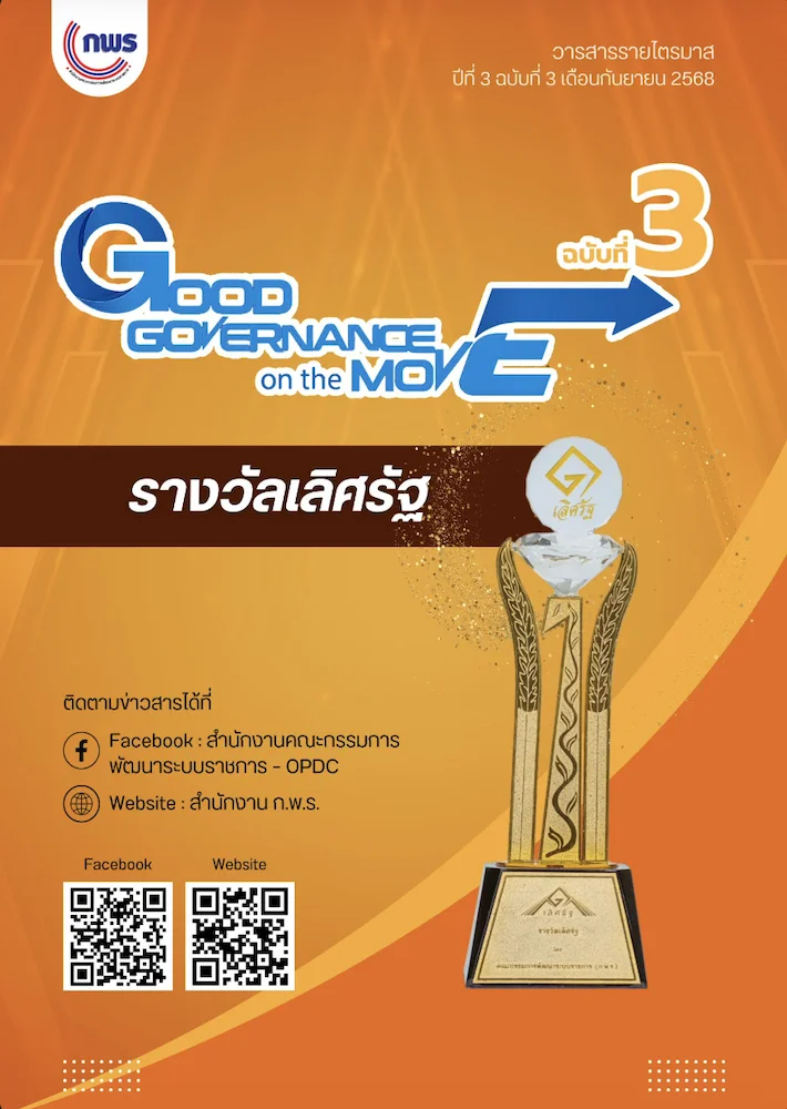 Good Governance on the Move ฉบับที่ 3