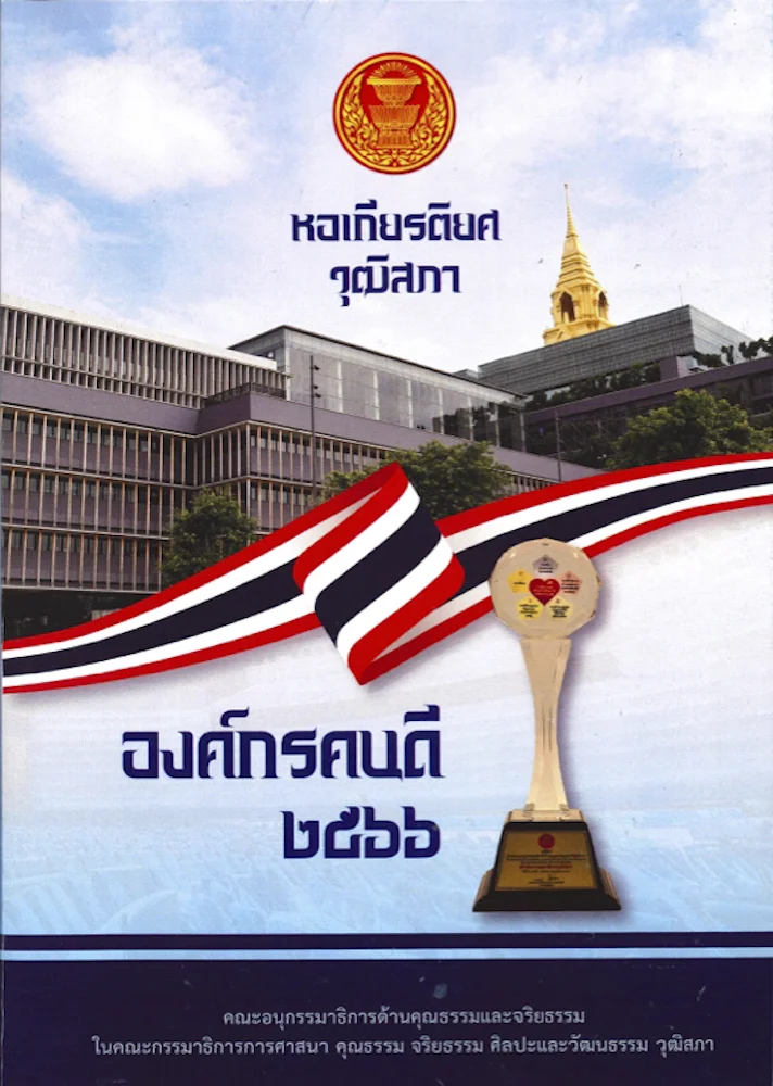 หอเกียรติยศวุฒิสภา องค์กรคนดี ๒๕๖๖