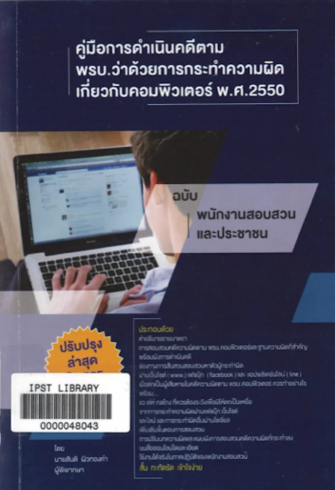 คู่มือการดำเนินคดีตาม พรบ. ว่าด้วยการกระทำผิดเกี่ยวกับคอมพิวเตอร์ พ.ศ. 2550
