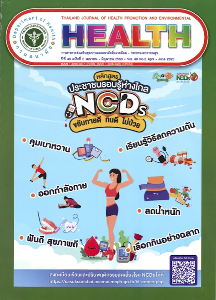 วารสารการส่งเสริมสุขภาพและอนามัยสิ่งแวดล้อม ปีที่ 48 ฉบับที่ 2 เมษายน – มิถุนายน 2568