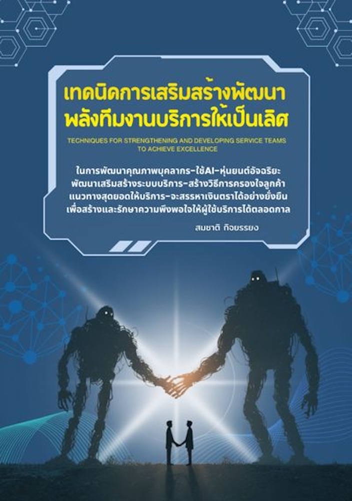 เทคนิคการเสริมสร้างพัฒนาพลังทีมงานบริการให้เป็นเลิศ