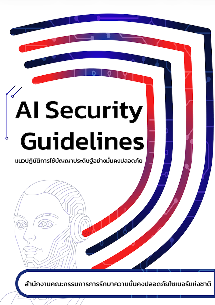 แนวปฏิบัติการใช้ปัญญาประดิษฐ์อย่างมั่นคงปลอดภัย (AI Security Guidelines)