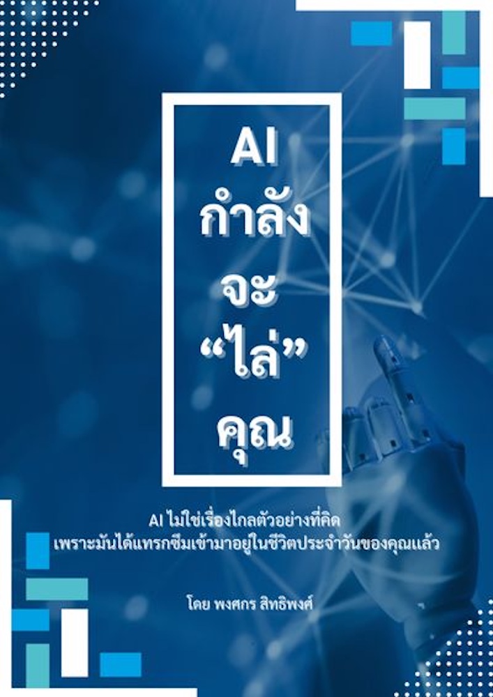 AI กำลังจะไล่คุณ