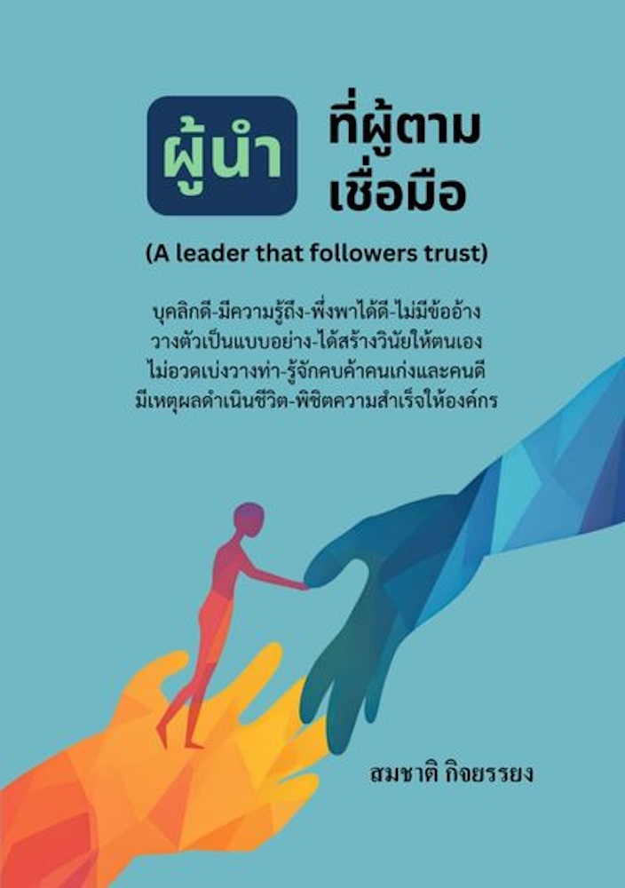 ผู้นำที่ผู้ตามเชื่อมือ (A leader that followers trust)