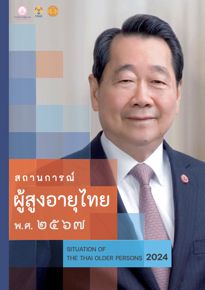 รายงานสถานการณ์ผู้สูงอายุไทย พ.ศ.2567