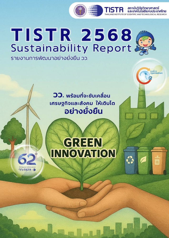 รายงานการพัฒนาอย่างยั่งยืน วว. ประจำปี 2568 / สถาบันวิจัยวิทยาศาสตร์และเทคโนโลยีแห่งประเทศไทย