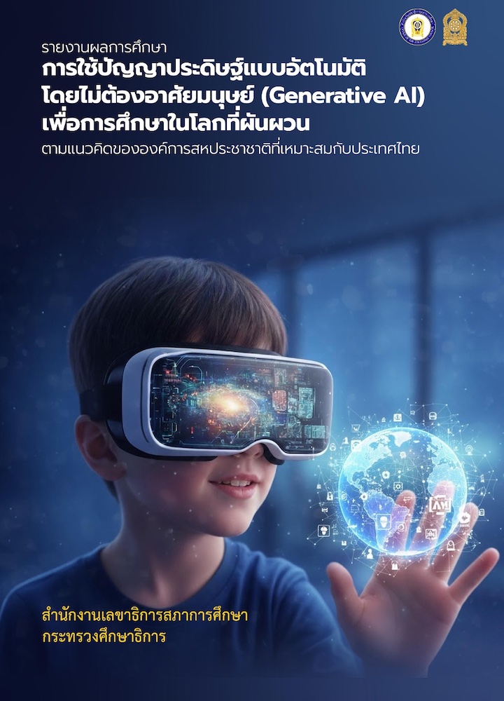 รายงานผลการศึกษา การใช้ปัญญาประดิษฐ์แบบอัตโนมัติ โดยไม่ต้องอาศัยมนุษย์ (Genartive AI) เพื่อการศึกษาในโลกที่ผันผวน ตามแนวคิดขององค์การสหประชาชาติที่เหมาะสมกับประเทศไทย