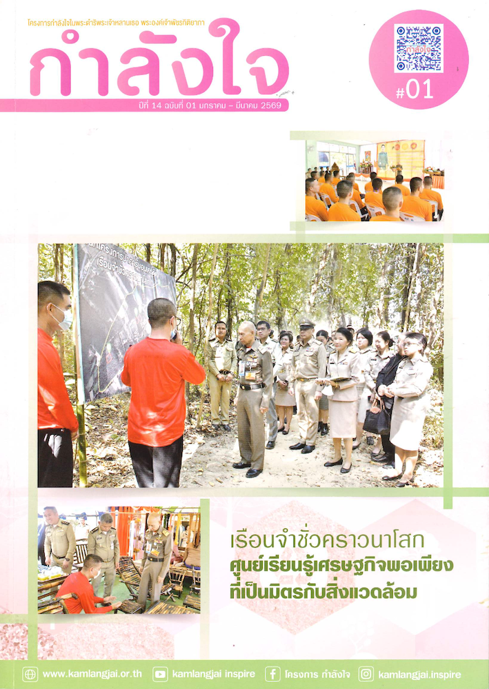กำลังใจ ปีที่ 14 ฉบับที่ 01 มกราคม – มีนาคม 2569