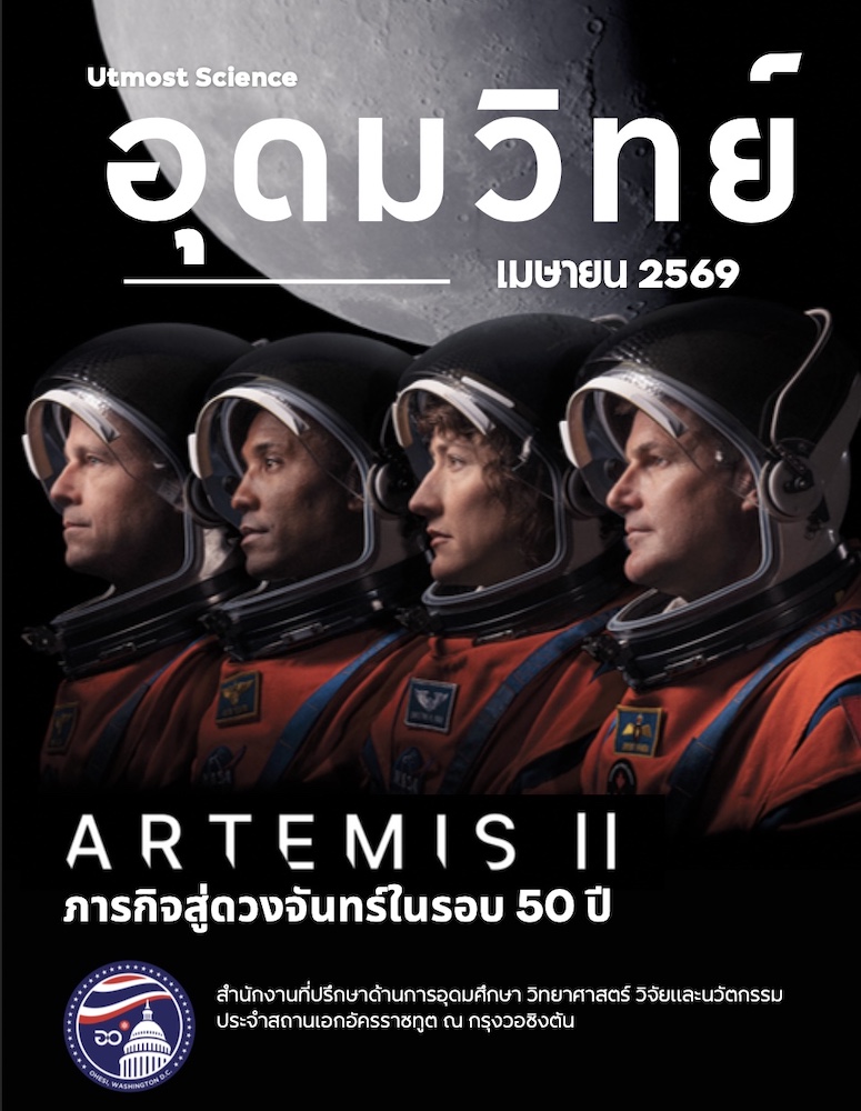 Utmost Science อุดมวิทย์ เมษายน 2569