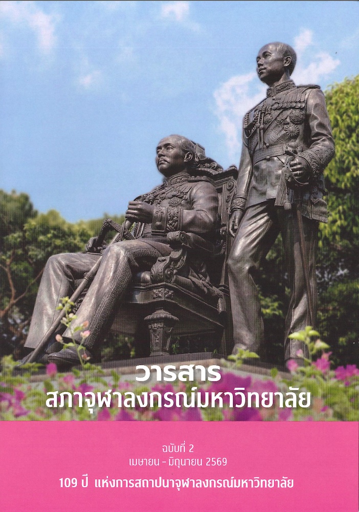วารสาร สภาจุฬาลงกรณ์มหาวิทยาลัย ฉบับที่ 2 เมษายน – มิถุนายน 2569