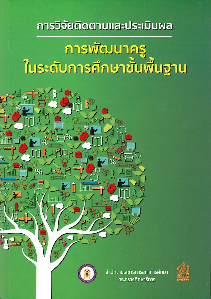 การวิจัยติดตามผลและประเมินผล การพัฒนาครูในระดับการศึกษาขั้นพื้นฐาน