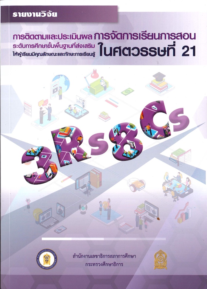 การติดตามและประเมินผล การจัดการเรียนการสอน ระดับการศึกษาขั้นพื้นฐานที่ส่งเสริมให้ผู้เรียนมีคุณลักษณะและทักษะการเรียนรู้ในศตวรรษที่ 21