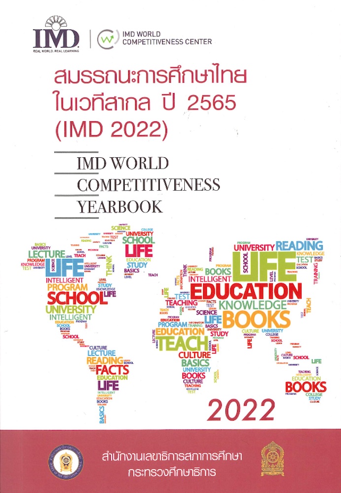 สมรรถนะการศึกษาไทยในเวทีสากล ปี 2565 (IMD 2022)