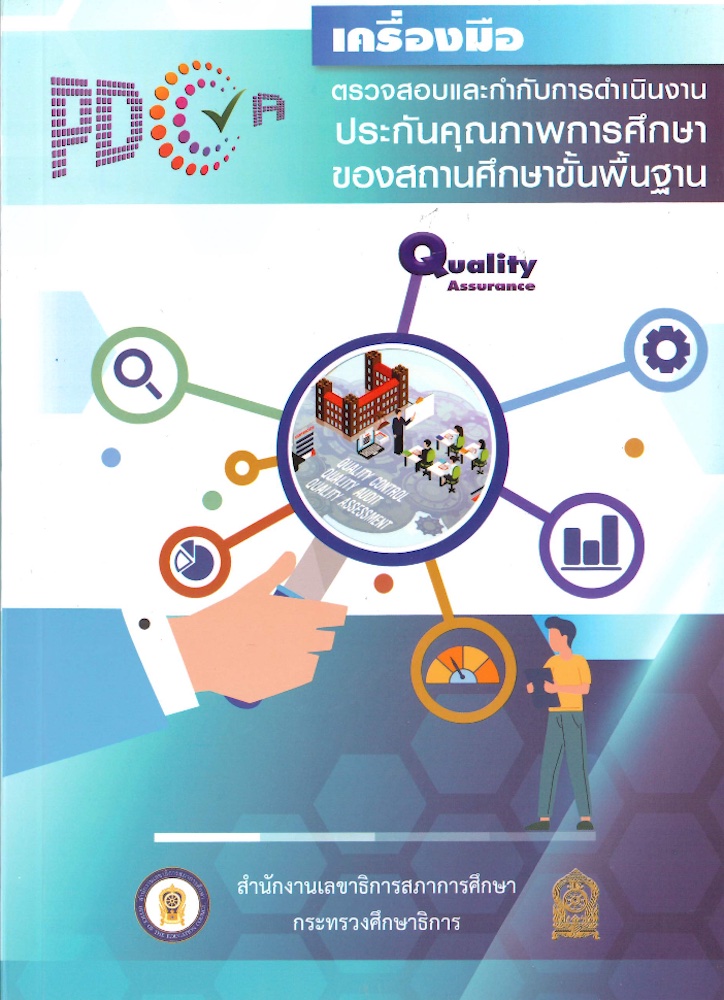 เครื่องมือตรวจสอบและกำกับการดำเนินงาน ประกันคุณภาพการศึกษาของสถานศึกษาขั้นพื้นฐาน