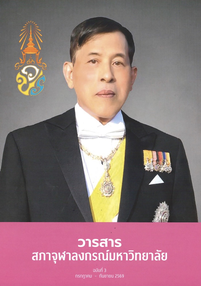 วารสารสภาจุฬาลงกรณ์มหาวิทยาลัย ฉบับที่ 3(กรกฎาคม – กันยายน 2569)