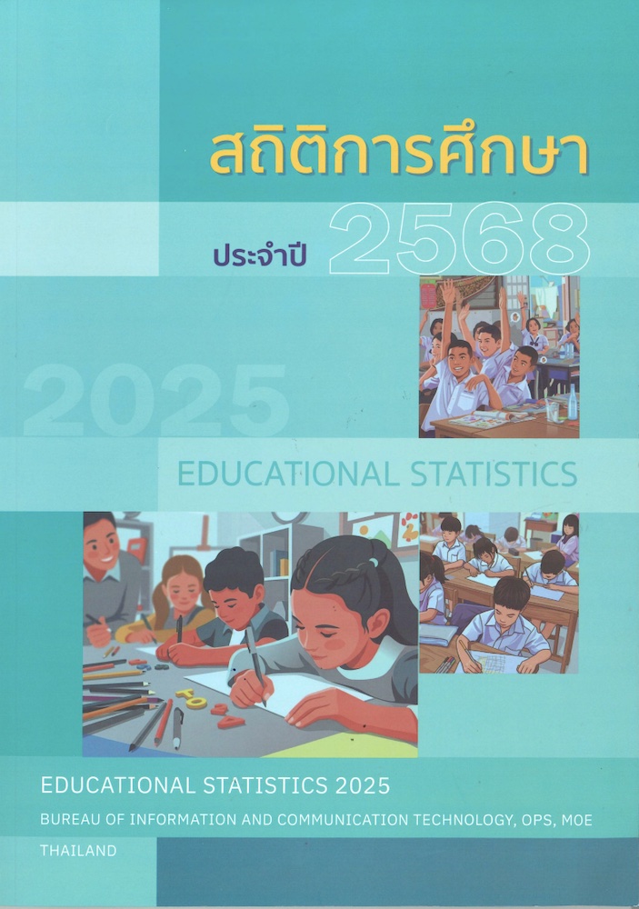 สถิติการศึกษา ประจำปี 2568