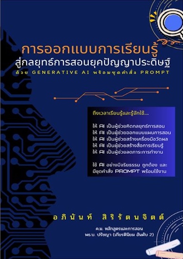 การออกแบบการเรียนรู้ สู่กลยุทธ์การสอนยุคปัญญาประดิษฐ์