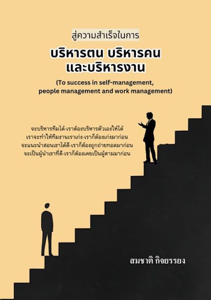สู่ความสำเร็จในการบริหารตนบริหารคนและบริหารงาน