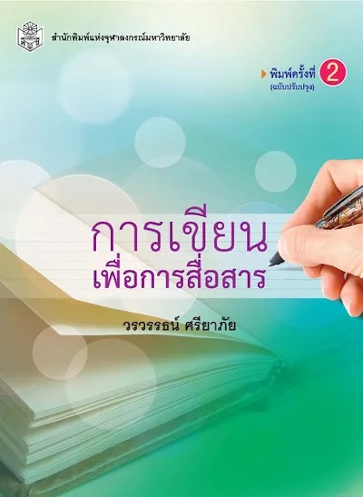 การเขียนเพื่อการสื่อสาร
